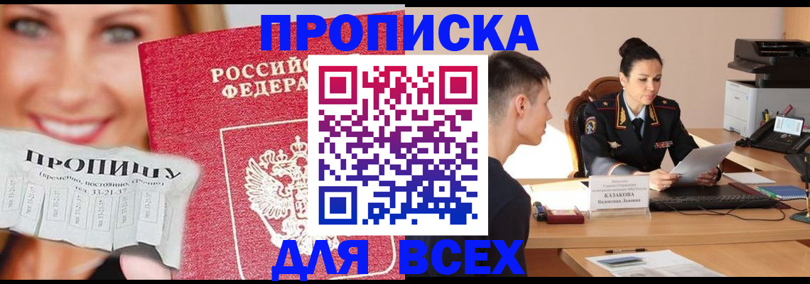 прописка 2025 в Отрадном